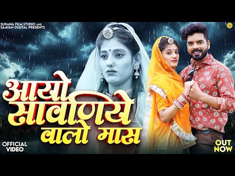 आयो सावणिये वालो मास | New Rajasthani Songs 2025 | Raju Sen Bambor | Mahiraj | Marwadi Sawan Songs