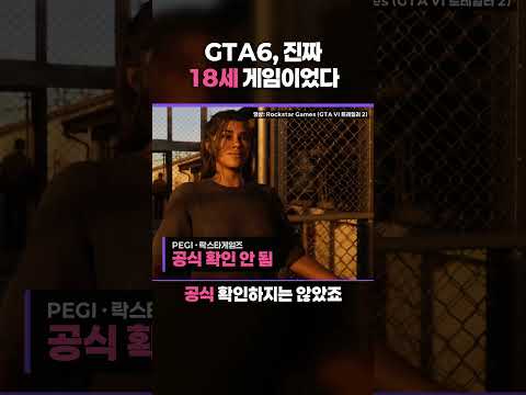 올린 당일 삭제된 GTA6 등급 <strong>설명</strong>, 무엇이 담겼나