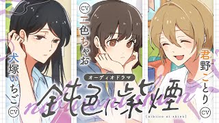 オーディオドラマ『鈍色に紫煙』