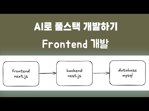 AI로 풀스택 개발하기 : 프론트엔드 개발