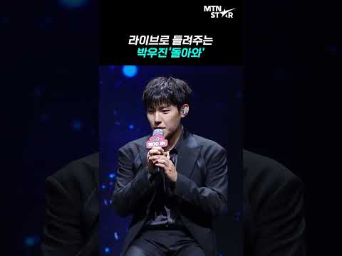 박우진 감성 보이스로 듣는 '돌아와' 라이브 🎵 ｜ Park Woo Jin [MTN 직캠]