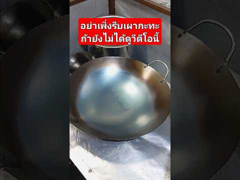 อย่าเพิ่งรีบเผากระทะถ้ายังไม่ได้ดูวีดีโอนี้ #อาหารตามสั่ง #cooking #ครัวเตยหอม #food #thaifood
