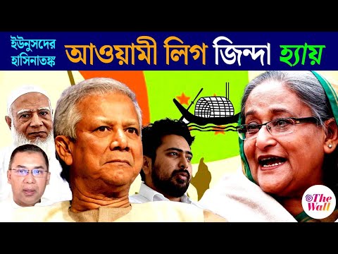 Bangladesh News | Sheikh Hasina | হাসিনাকে কেন এত ভয়?