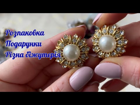 62. Продовження розпаковки подарунків. Різна біжутерія.