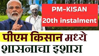 pm kisan शेतकऱ्यांची फसवणूक | pm kisan update july 2025 | kisan 20 hafta bank maharashtra