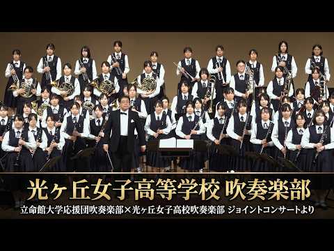 光ヶ丘女子高等学校 吹奏楽部 / 立命館大学応援団吹奏楽部✖光ヶ丘女子高校吹奏楽部 ジョイントコンサートより