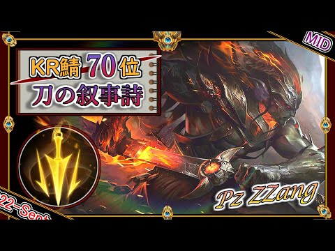 【KR鯖チャレ70位】刀の叙事詩！Pz ZZangの「ヤスオMID」【チャレ上位帯のソロQ解説】LoL Yasuo