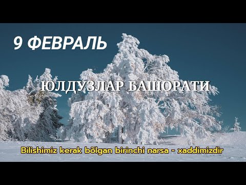 9 Февраль Кундалик Юлдузлар Башорати 2025