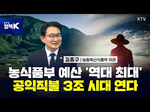<strong>2027</strong> 농식품부 <strong>예산</strong> 역대 최대…농업·농촌 어떻게 달라지나?｜차관에게 듣는다