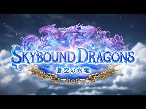 【Shadowverse: Worlds Beyond】第4弾カードパック「Skybound Dragons / 蒼空の六竜」