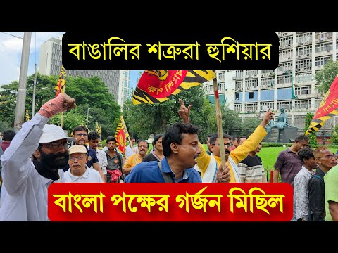 বাংলা পক্ষের গর্জন মিছিল ✅️ বাঙালির শত্রুরা হুশিয়ার