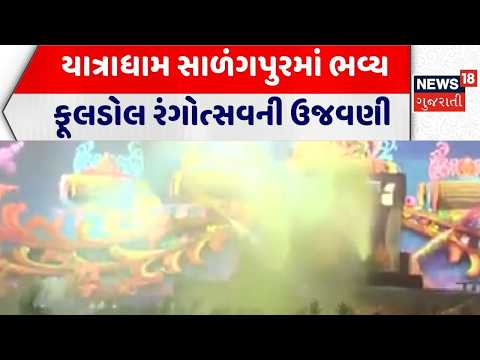 Botad News | યાત્રાધામ સાળંગપુરમાં ભવ્ય ફૂલડોલ રંગોત્સવની ઉજવણી | Salangpur Temple | Gujarati News