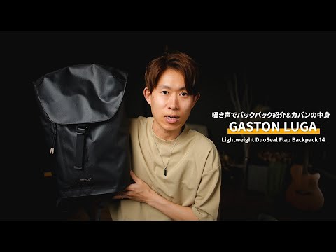 【ASMR】ギリ30代会社員のカバンの中身 - GASTON LUGA Lightweight DuoSeal Flap Backpack 14