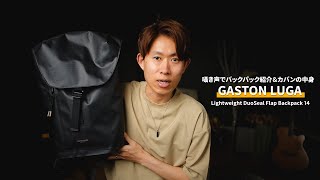 【ASMR】ギリ30代会社員のカバンの中身 - GASTON LUGA Lightweight DuoSeal Flap Backpack 14
