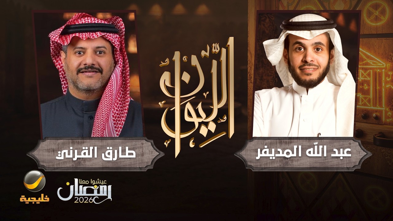 صورة مصغرة من يوتيوب - برنامج الليوان: حكايا في المفاهيم - طارق القرني الباحث في الفلسفة واللغة