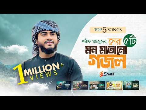 হৃদয় শীতল করা সেরা ৫টি গজল | TOP 5 SONGS | Sharif Mahmud