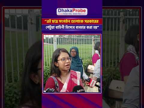 ''এই ছাত্র সংগঠন গুলোকে সবসময় সরকারের পেটুয়া বাহিনী হিসেবে ব্যবহার করা হয়" : মনিরা শারমিন।#shorts
