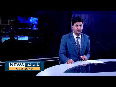 Shamshad News 10 AM News 26/09/2026 - د شمشاد نیوز د لسو بجو خبري ټولګه