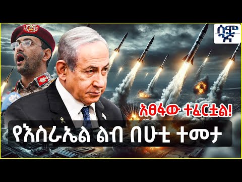 Ethiopia የእስራኤል ልብ በሁቲ ተመታ | አፀፋው ተፈርቷል! | ዶ/ር አሸብር አሜሪካን አስጠነቀቁ | Semonigna