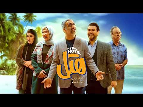 فیلم جدید و کمدی هتل با بازی پژمان جمشیدی و محسن کیایی | Hotel