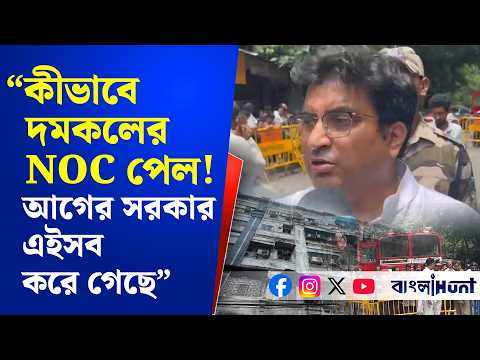 "কীভাবে দমকলের NOC পেল! আগের সরকার এইসব করে গেছে"-অ.গ্নিকাণ্ডের ঘটনায় সরব বিজেপি নেতা তমোঘ্ন ঘোষ