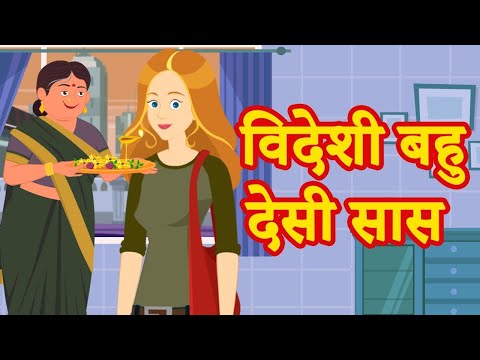 विदेशी बहु देसी सास | Hindi Saas Bahu Ki Kahani | Bedtime Hindi Moral Stories |  JAM TV Hindi