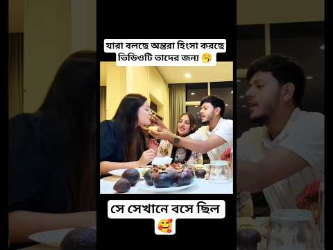 অন্তরা ও রিতুর সম্পর্ক আসলে কেমন? 💕#shorts