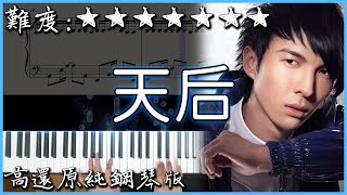 【Piano Cover】陳勢安 - 天后｜高還原純鋼琴版｜高音質/附譜/歌詞