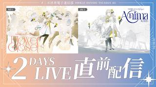 【ライブ】ヰ世界情緒2DAYSLIVE 直前配信！ライブに向けて意気込みなど　【ヰ世界電子通信部】
