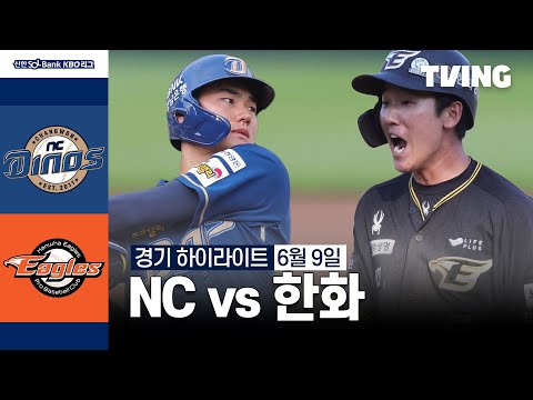 [NC vs 한화] 6/9 경기 I 2024 신한 SOL뱅크 KBO 리그 I 하이라이트 I TVING