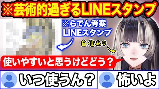 らでんイズムが強過ぎてリスナーもドン引きのLINEスタンプを考案してしまう儒烏風亭らでん【ホロライブ/ホロライブ切り抜き】