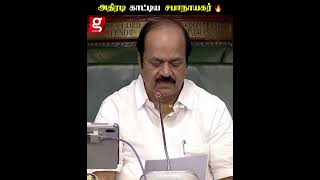 பேரவைக்கு முக்கிய அறிவிப்பு.. 🔥கடைசி நொடியில் Twist கொடுத்த சபாநாயகர்