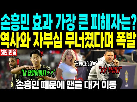 손흥민 효과 가장 큰 피해자는?. 역사와 자부심 무너졌다 분노 폭발.. “손흥민 때문에 팬들 대거 이동”