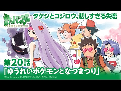 【公式】アニメ「ポケットモンスター」第20話「ゆうれいポケモンとなつまつり」（アニポケセレクション）