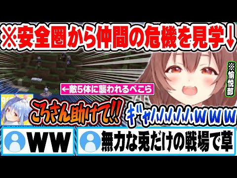 孤軍奮闘するぺこらを安全地帯から傍観して高笑いする戌神ころねｗ【ホロライブ 切り抜き Vtuber 兎田ぺこら 戌神ころね】