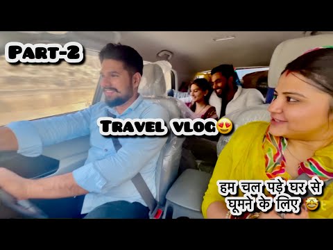 Part-2 Vlog में देखो हम कहाँ घूमने जा रहे है 😍 | और कोन जा रहा है हमारे साथ 🤩 | #travelvlog #viral