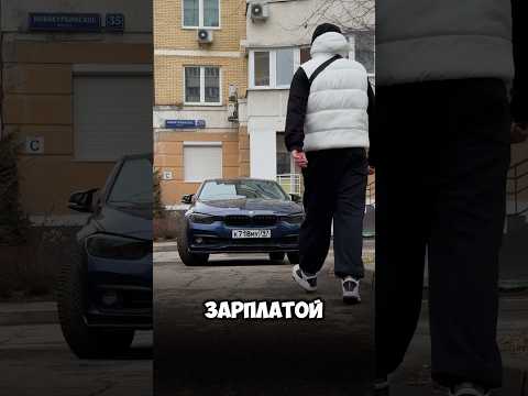 Купил BMW с зарплатой 50к