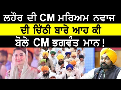 CM Mann ਨੇ ਲਹੌਰ ਦੀ CM ਮਰਿਅਮ ਨਵਾਜ਼ ਨੂੰ ਕਹੀ ਵੱਡੀ ਗੱਲ | Latest Punjabi News | CM Bhagwant Mann