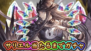 【グラブル】リミサリエル当たるまでガチャ！【前回300連天井】