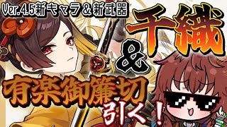 【原神】遂に来たVer.4.5！千織と有楽御簾切引くぞー！！ #原神 #genshinimpact #千織 #新人Vtuber
