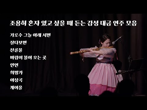 [Playlist] 조용히 혼자 있고 싶을 때 듣는 감성 대금 연주 모음