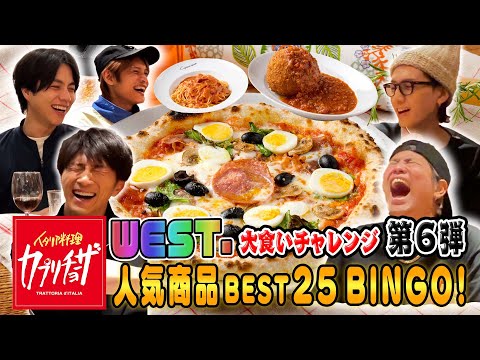 WESTꓸ【大食い企画第６弾！】カプリチョーザ人気メニューBEST25食べ尽くしビンゴ！
