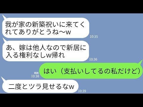 【LINE】義実家の新築祝いに夫と行くと私だけ追い返された…義母「他人を新居に入れるかw」私「じゃあ帰ります」→他人なので新居の支払いやめて消えた結果www