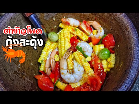 สูตรตำข้าวโพดกุ้งสะดุ้ง​น้ำส้มตำดำนัว​เคล็ดลับที่อยากบอกต่อ