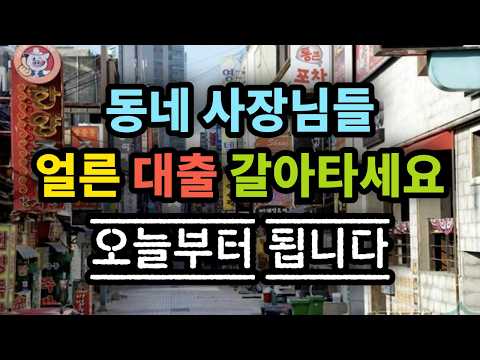 동네 사장님들 얼른 대출 갈아타세요~ 오늘부터 됩니다 - 원더풀 인생후반전