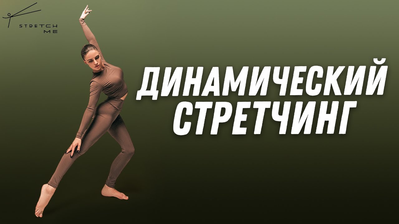ДИНАМИЧЕСКИЙ СТРЕТЧИНГ Небанальная и эффективная тренировка