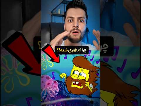 ترسناک ترین قسمت باب اسفنجی❗😰 راز نابودی دنیای باب اسفنجی ⚠️