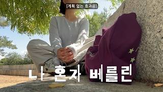 무계획 인프피의 나 혼자 베를린🍻맥주가 맛있지만 돈 없으면 화장실 못가는 독일 혼여행 브이로그