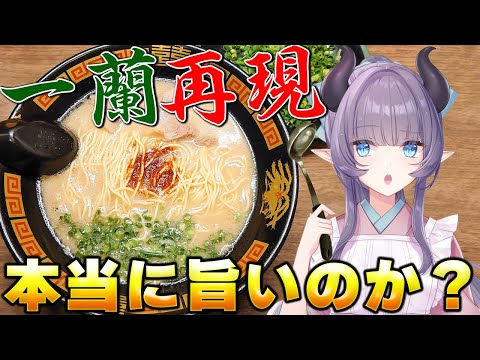 【料理配信】リュウジさんが開発した「一蘭」は本当に美味しいのか？検証だ！【VTuber 料理/紫桃あのん】【ジェネリック一蘭】【ラーメン】【料理/カメラ有】