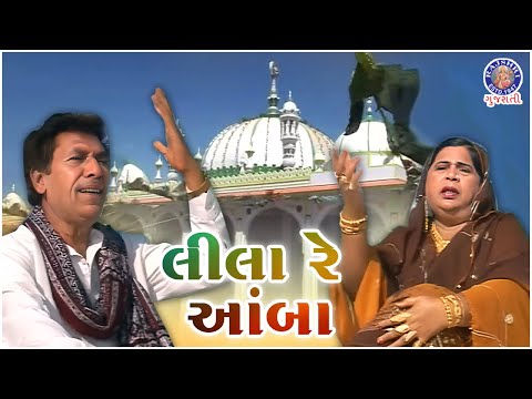 લીલા રે આંબા | Lila Amba | Hajipir Ji Chadar | Kutchi Devotional Video Song | The Best Haji Pir Song